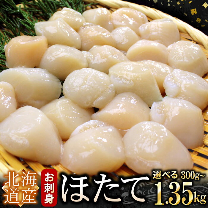 【ふるさと納税】 お刺身用ほたて貝柱 300g 〜 1.35kg お取り寄せホタテ ほたて 帆立 帆立貝柱 ほたて貝柱 ホタテ貝柱 貝柱 刺身用 北海道 根室市 ふるさと納税