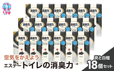 空気をかえようエステー　トイレの消臭力　炭と白檀18個1ケース | トイレの消臭力 消臭芳香剤 エステー製品 トイレ用消臭剤 ナノパウダー 強力消臭 長持ち香り 尿臭対策 芳香調整可能 炭 白檀 消臭グッズ 消臭力シリーズ サンダルウッド | NK010