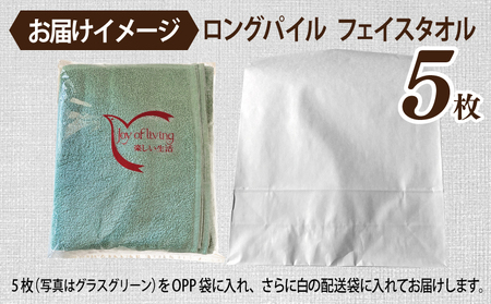 【スピード発送】ロングパイルフェイスタオル5枚セット(グラスグリーン) 泉州タオル