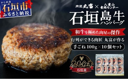 
            行列のできる 肉匠丸富からお届け‼︎《黒毛和牛》石垣島 島牛ハンバーグ 100g×10個  |和牛 牛肉 冷凍 ハンバーグ 人気 おすすめ 国産 国産牛 小分け 八重山食肉センター 黒毛和牛専門店 肉匠丸富 YC-7
          