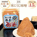 【ふるさと納税】味噌 淡色米こうじ味噌 500g × 3個 計 1.5kg [高長醸造 宮城県 南三陸町 30ak0002] みそ 発酵 麹 大豆 熟成 味噌汁 こうじ 調味料