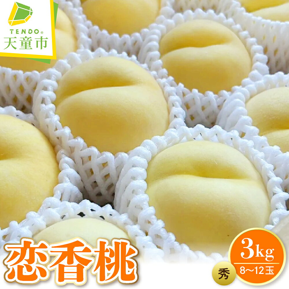 【ふるさと納税】桃（ 恋香桃 ）3kg 黄桃 令和8年産 先行予約 2026年 れんかとう ピーチ peach 果物 くだもの デザート フルーツ 旬 お取り寄せグルメ 産地直送 送料無料 【 山形県 天童市 】