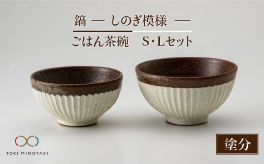 【美濃焼】＜可愛らしく、持ちやすい＞鎬 ごはん茶碗S・Lセット 塗分【藤山窯】【TOKI MINOYAKI返礼品】 茶碗 ご飯茶碗 食器 [MAH045]