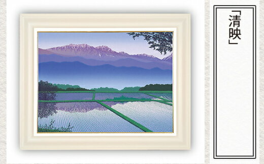 【ふるさと納税】No.168 「清映」| 埼玉県 東松山市 シルクスクリーン 版画 芸術 美術 風景 自然 バージョン 美しい ギャラリー アーティスト アート 芸術 デザイン インテリア 絵画 限定版 芸術品 オリジナル 和紙 小川和紙 リフレクション 水面 山梨県 韮崎市 ART