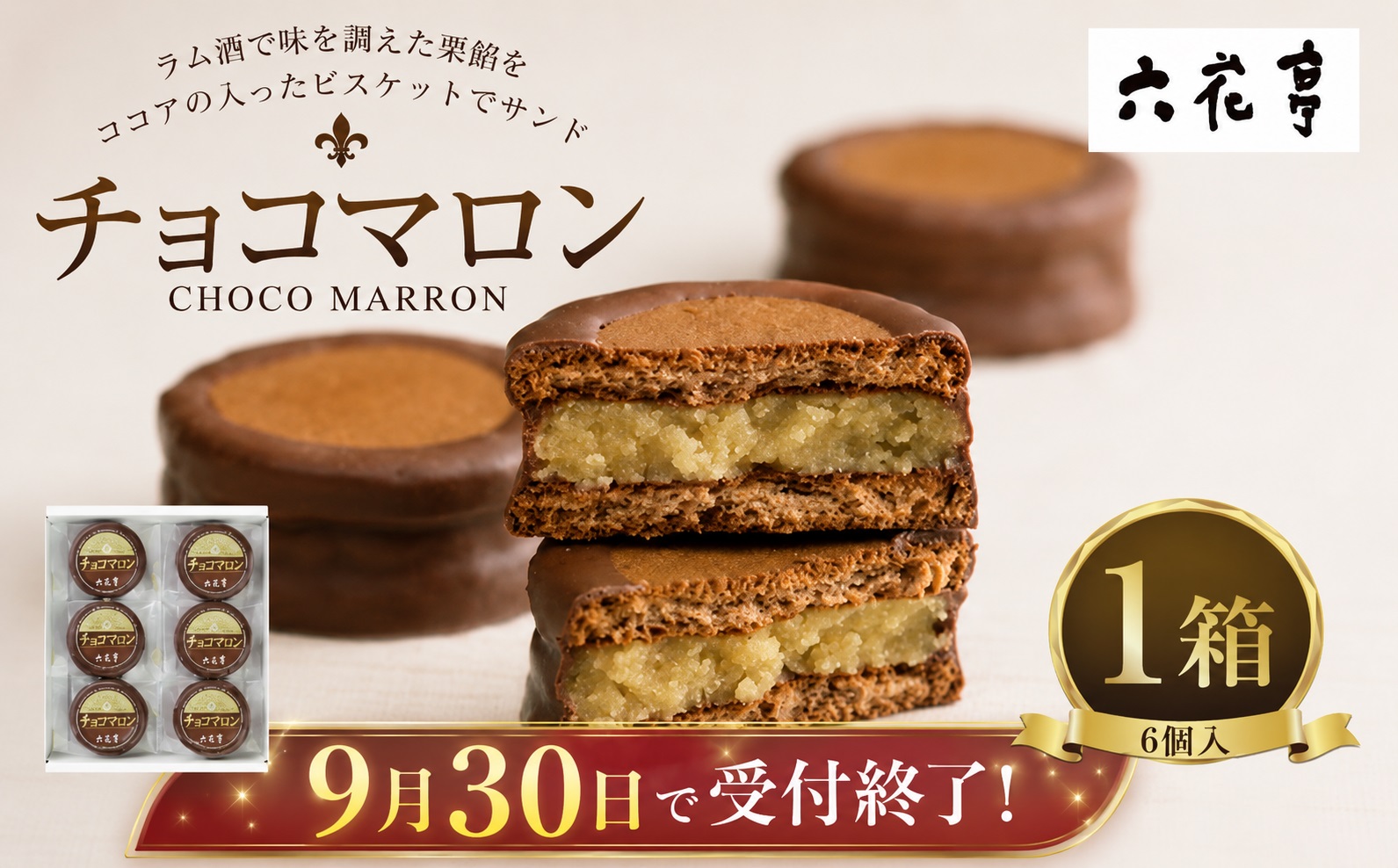 【9月30日受付終了】  六花亭 チョコマロン 6個入 × 1箱 栗 ラム酒 ビスケット ココア ミルクチョコレート 手作業 焼き菓子 チョコ チョコレート マロン 洋菓子 お菓子 菓子 スイーツ 北