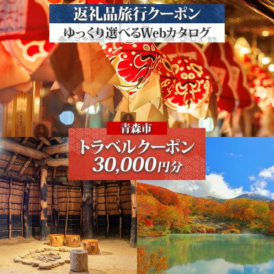 【ふるさと納税】青森市 後から選べる旅行Webカタログで使える! 旅行クーポン(30,000円分)【1613485】