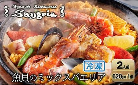 魚貝のミックスパエリア 2人前 静岡の老舗スペインレストラン「サングリア」 冷凍 スペイン料理 パエリア タパス ワイン バル バール◇