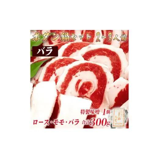 ボタン鍋セット 2～3人前（300g）猪肉（ロース・もも肉・バラ）自家製味噌付き