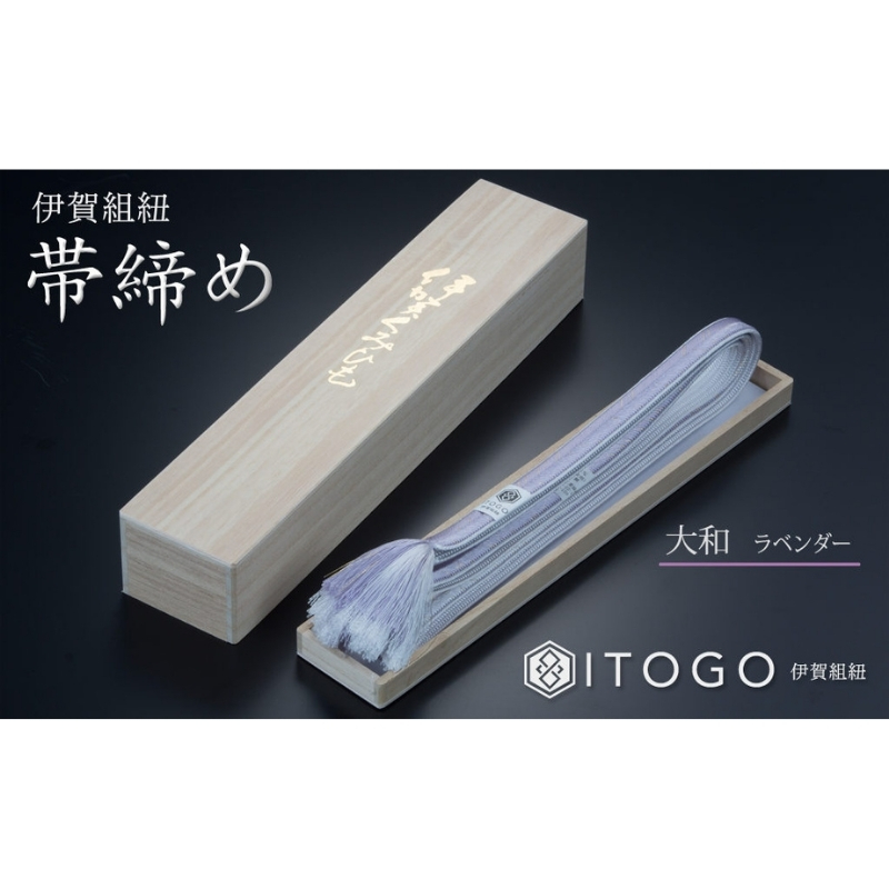 帯締め & 三分紐 セット 伝統 工芸 着物 伊賀 組紐 大和 ( ラベンダー 古代紫 )( 全長約128cm × 幅約0.9cm × 重量約14g ) 箱入り【itog0005-3】
