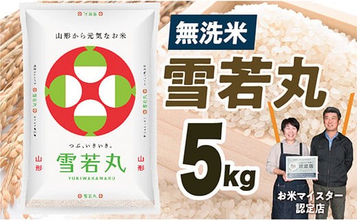 【令和8年産予約】無洗米　山形県産　雪若丸5kg