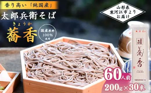 スピード配送！《こだわりの製法》全て国産原料使用！「 太郎兵衛そば 蕎香 」 60人前（200g×30束） 全て国産原料使用！　035-F-TB040