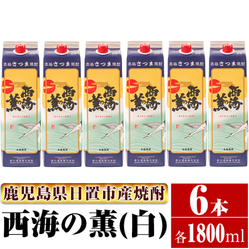 No.674 ＜本格芋焼酎＞西海の薫「白」セット(紙パック・各1800ml・計6本)