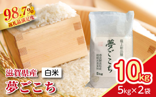 【新米】令和8年産  近江米夢ごこち【10kg（5kg×2袋）】【T035W4】（滋賀県　近江八幡市）