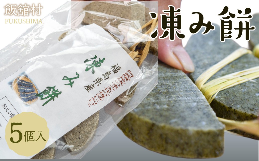 
                  凍み餅 5個入り【 ふるさと納税 人気 おすすめ ランキング 凍み餅 凍りもち 凍り餅 氷餅 干し餅 名物 保存食 手作り までい 復興 福島 飯舘村 】ITTAB006
                