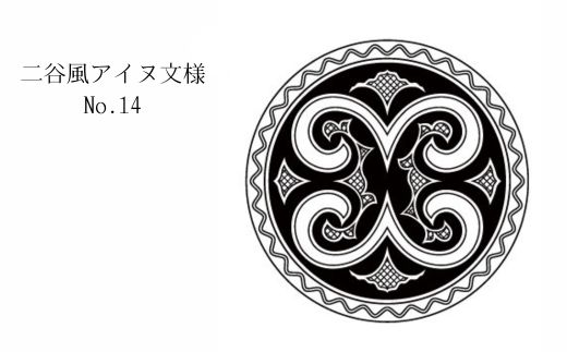 【北海道平取町アイヌ工芸伝承館限定】アイヌ文様入りオリジナルタンブラー【NO.14】 BRTA010-14