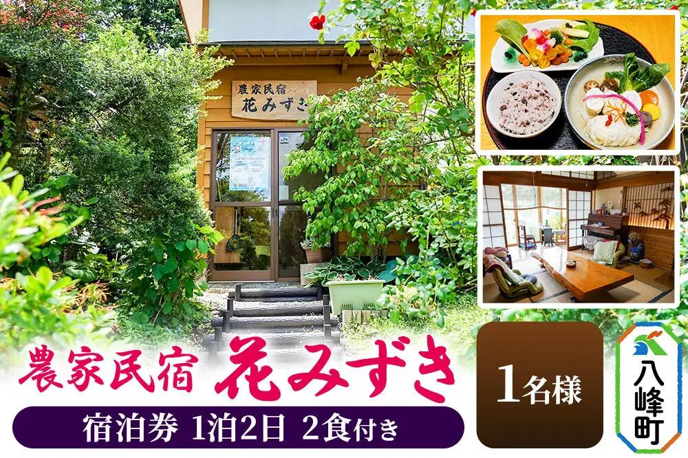 農家民宿 花みずき 1名様 1泊2食付き 宿泊券 秋田県八峰町［クロネコゆうパケット］