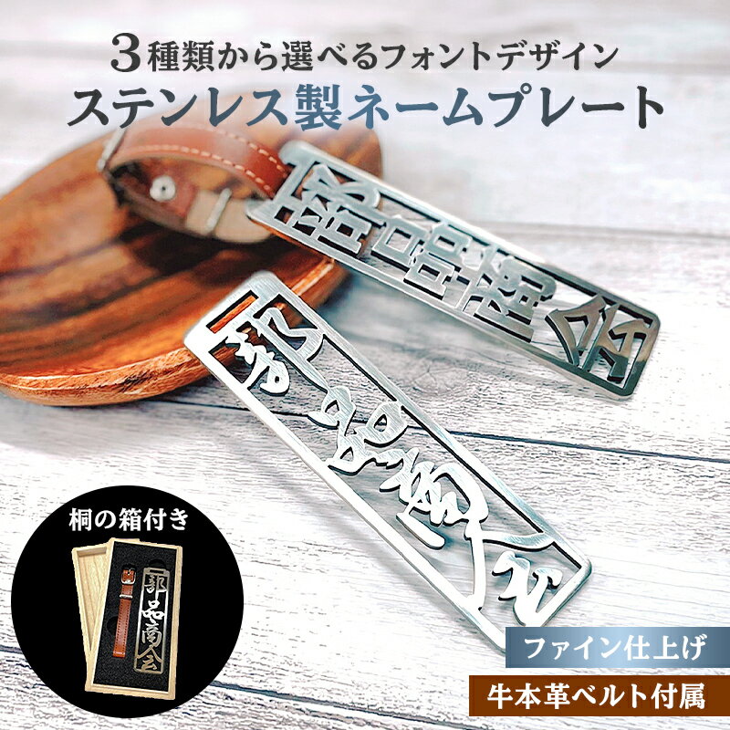 【ふるさと納税】 ステンレス製 ネームプレート 牛本革ベルト付属 ファイン仕上げ（桐の箱付き） 岐阜県 可児市 オリジナル デザイン 選べる デザインフォント 頑丈 錆に強い 名札 キーホルダー バッグ ゴルフバッグ ギフト 雑貨 シンプル 磨き加工 送料無料