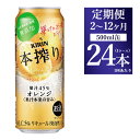 【ふるさと納税】【定期便】【選べる配送回数】キリン チューハイ 本搾り オレンジ 500ml 1ケース（24本）