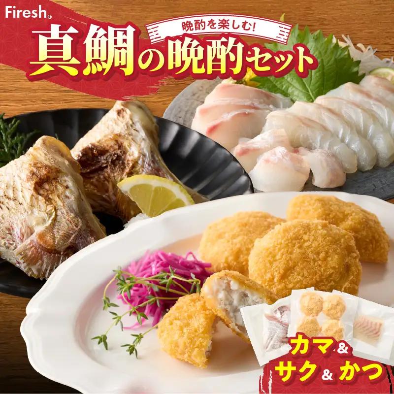 S106-042_選べる真鯛の晩酌セット（真鯛のカマ・刺身用サク・鯛のかつ）