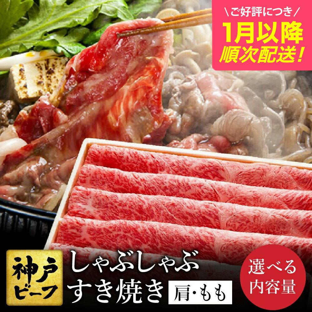 【ふるさと納税】神戸牛 すき焼き・しゃぶしゃぶ用 肩 もも 計600g入り 選べるパック数（1，2，3） / 牛肉 すき焼き肉 霜降り 但馬牛 黒毛和牛 国産牛 しゃぶしゃぶ肉 すき焼きセット すきやき 肉 すき焼き用肉 すき焼肉 すき焼き鍋 神戸ビーフ 太田牧場【但馬牛太田家】