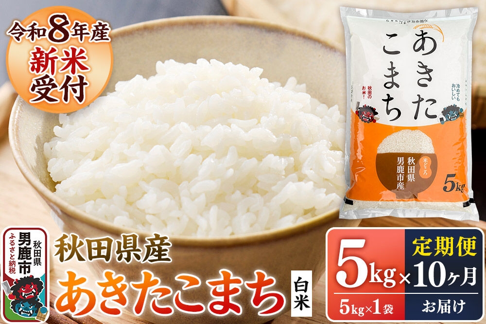 
                  【定期便10ヶ月】 あきたこまち ＜令和8年産 新米受付＞ 白米 5kg（5kg×1袋） 鈴木農産 [あきたこまち ブランド米 お米 白米 精米 米どころ 秋田 秋田県産 定期便]
                
