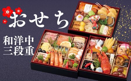【12月18日まで受付】大垣フォーラムホテル　特選おせち和洋中　三段重【数量限定】