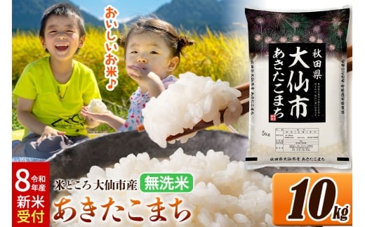 《令和8年産 新米受付》米 あきたこまち【無洗米】米どころ秋田県大仙市産 精米 10kg（5kg×2袋） [米 お米 こめ 無洗米 精米 あきたこまち ブランド米 通算18回 特A 小分け ご飯 ごはん 米どころ 秋田県産 大仙市]