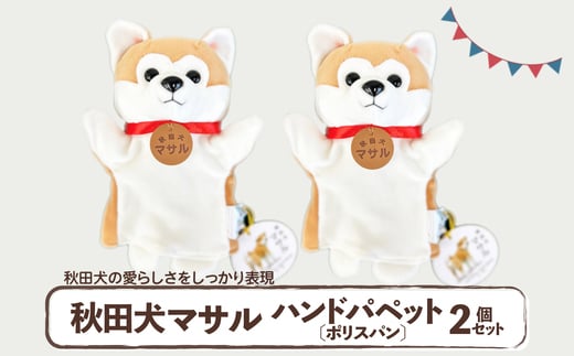 秋田犬マサル　ハンドパペット（ポリスパン）2個セット　 60P7325 / 東北 秋田 大館 秋田犬 マサル ザギトワ ハンドパペット 贈り物 贈答用 犬 犬グッズ あきたいぬ あきたけん 秋田犬の里 忠犬 ハチ公 ハチコウ はちこう 贈り物 誕生日 バースデー プレゼント クリスマス ギフト パペット おもちゃ 保存会 秋田犬保存会
