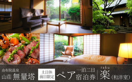 【土日 休前日限定】山荘無量塔　ペア宿泊券（１泊２日）楽（和洋室）【年末年始ご利用不可】