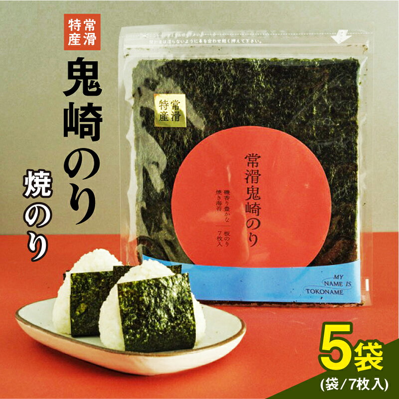 【ふるさと納税】常滑 特産 鬼崎のり（ 焼のり 7枚入り×5袋） 木曽三川の豊かな恵み 伊勢湾 海の幸 高級海苔 贈答用海苔 焼きのり 手巻き寿司 のり 常温保存 鬼崎のり MY NAME IS TOKONAME ブランディング