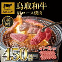 【ふるさと納税】鳥取和牛ロース焼肉　450g 1362 | 肉 お肉 にく 食品 鳥取県産 人気 おすすめ 送料無料 ギフト