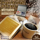 【ふるさと納税】テトラコーヒーバッグ・ダブルセット 【0566ブレンド】＋【ハニーブレンド】 0566珈琲 製作所 珈琲 コーヒー コーヒーバッグ ハニー 簡単 コーヒー専門店 カフェ ギフト 贈り物 人気カフェ cooffee ブレンドコーヒー フルボディー 送料無料