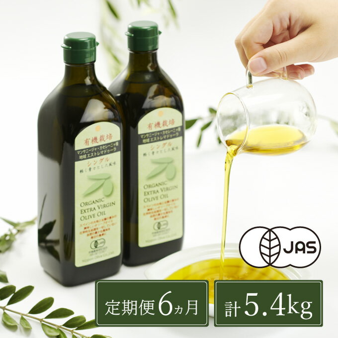 【ふるさと納税】オリーブオイル 定期便 6ヶ月 有機栽培 エキストラバージン オリーブ オイル シングル 2本 セット 食用油 オリーブオイル ふるさと納税 エキストラバージン 有機栽培 オーガニック オリーブ油 調味料