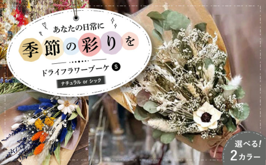【シック】ドライフラワー ブーケS ナチュラルorシック ドライフラワー 乾燥花 プリザーブドフラワー アレンジメント フラワーアレンジ 三次市/ iolite flowers[APBT002-2] 
