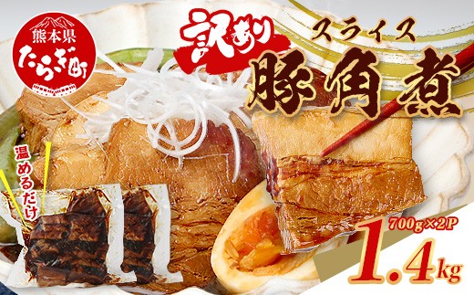 
                  【訳あり】豚 角煮スライス 1.4kg (700g×2P) 温めるだけ 冷凍 総菜 惣菜 角煮 お弁当 おかず おつまみ あたためるだけ 大容量 お肉 肉 熊本県 熊本 067-0731
                