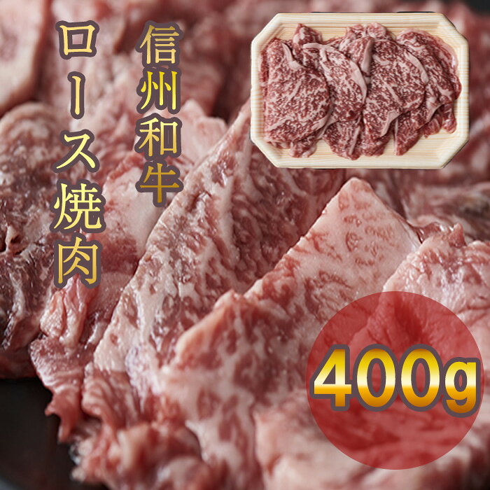 【ふるさと納税】 牛肉 信州 麻績 極上黒毛和牛 信州プレミアム牛 ロース焼肉 200g×2パック 400g　リブロース バーベキュー BBQ 訳あり 緊急支援品
