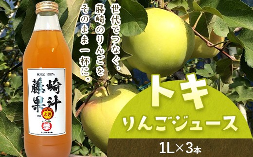 トキりんごジュース 3本セット 【ふじさき季の会】 青森りんご リンゴ 林檎 アップル ふじ発祥の地 おすすめ 東北 青森県 藤崎町 F41-0118