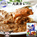 【ふるさと納税】大漁カレー 200g×5個 (合計1kg入) カレー レトルト　【 加工食品 惣菜 レトルトカレー 洋食 海鮮カレー ランチ お昼ご飯 夕飯 夜食 手軽 簡単 ほたて いか かに 風味豊か 海の幸カレー 海の幸 】