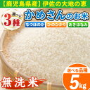 【ふるさと納税】《選べる品種・数量限定》かめさんのお米(5kg・なつほのかorひのひかりorあきほなみ・無洗米) 国産 白米 精米 無洗米 伊佐米 お米 米 生産者 なつほのか ひのひかり あきほなみ ナツホノカ ヒノヒカリ アキホナミ 新米【Farm-K】