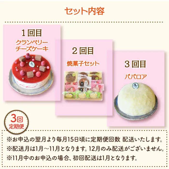 【3回定期便】毎月わくわくスイーツ定期便♪〈ババロア・レアチーズケーキ・焼菓子〉[OAD011] ケーキ