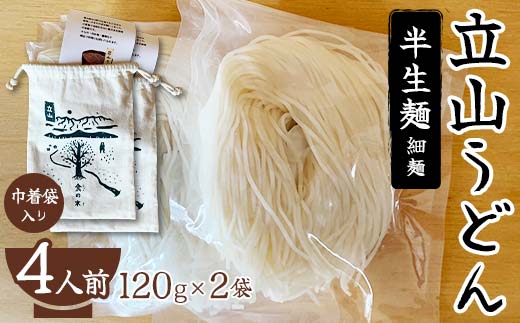 立山うどん 半生麺 細麺 120g×2袋 4人前 巾着袋入り 無添加 米粉 うどん 半生 麺 麺類 食品 食の木 F6T-109