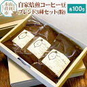 【ふるさと納税】自家焙煎コーヒー豆ブレンド3種セット（粉）各100g