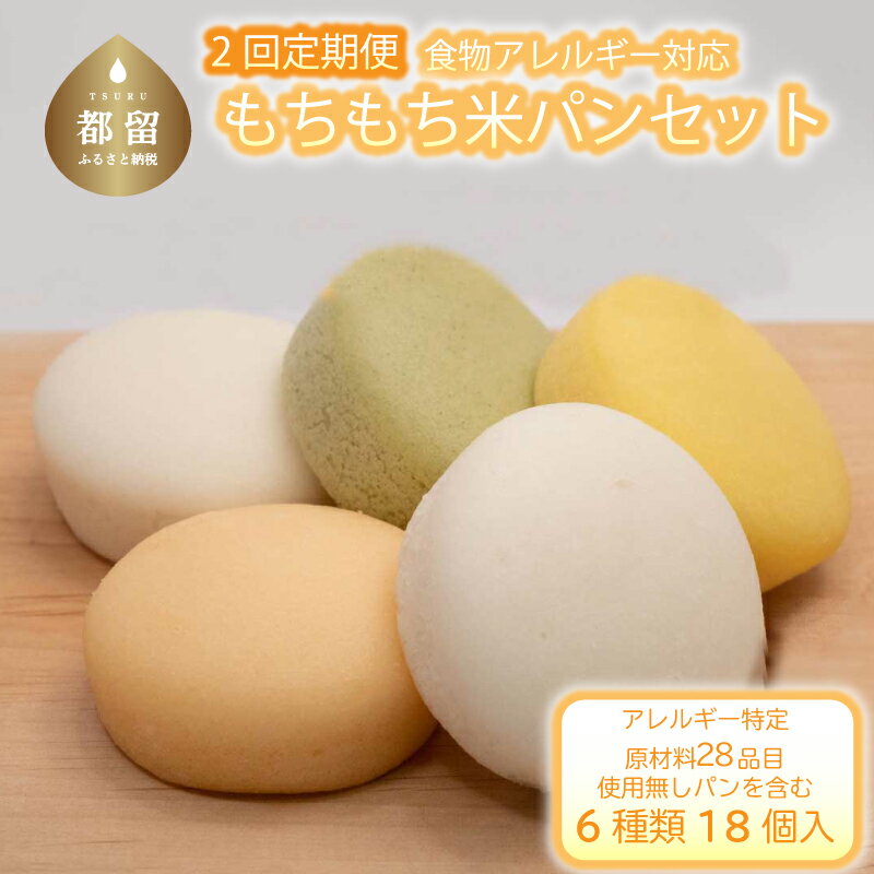 【ふるさと納税】【2ヶ月連続 定期便】もちもち 米粉パンセット【エルフィン】 ｜ 米粉パン アレルギー対応 子供 離乳食 健康 米粉 国産 日本製 お子様 子ども 安心 安全 アレルギーフリー 赤ちゃん グルテンフリー パン詰め合わせ 野菜パン【冷凍便】