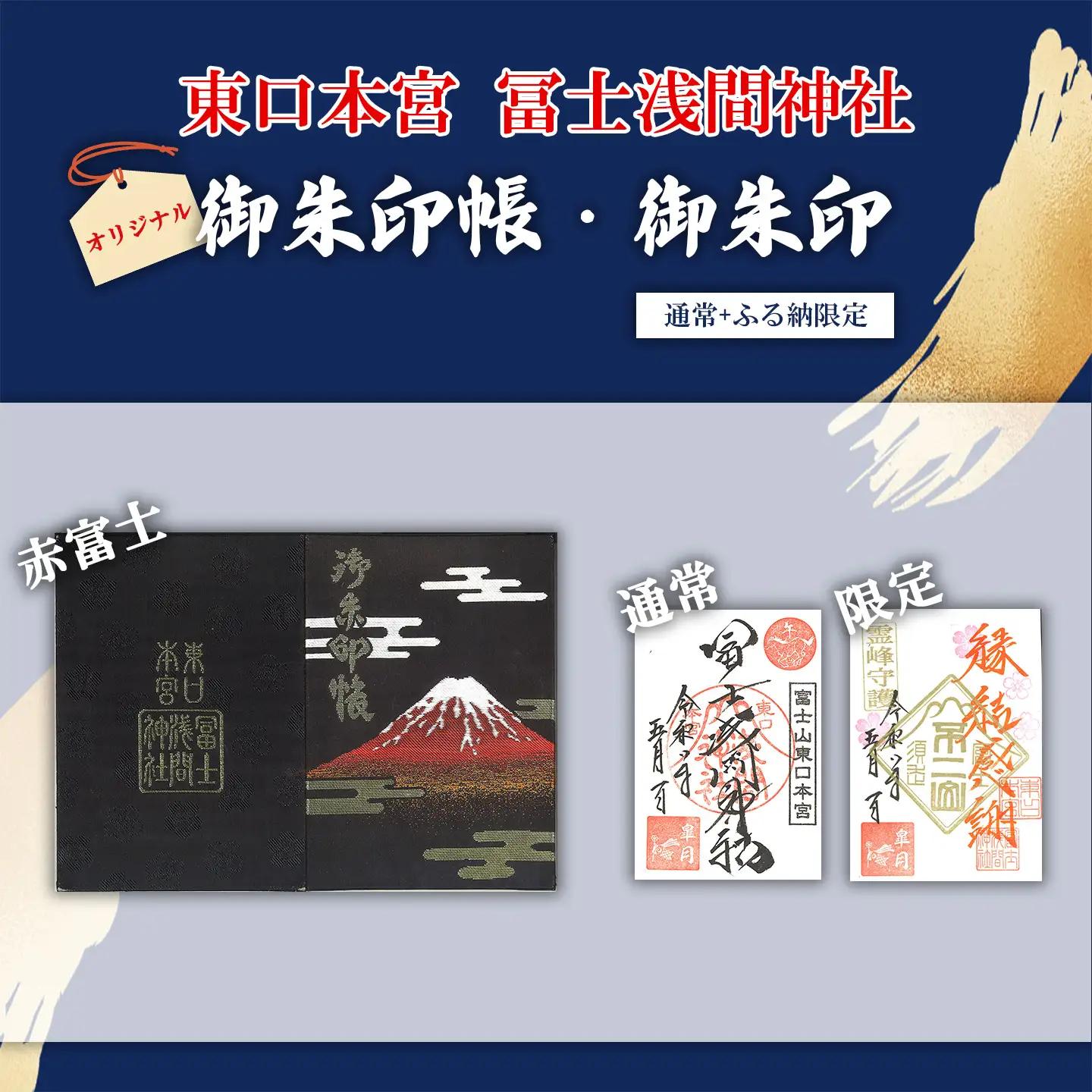 御朱印帳 赤富士 + 御朱印（通常・ふるさと納税限定）