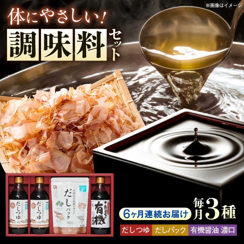 【ふるさと納税】【全6回定期便】調味料 詰合せセット 大田記念病院が考えただし（つゆ500ml×2本・パック10g×10袋入）・有機醤油濃口300ml×1本　 調味料 だし 管理栄養士監修 減塩 有機大豆 有機小麦 生（き）醤油 広島県福山市/寺岡有機醸造株式会社[BADT008]