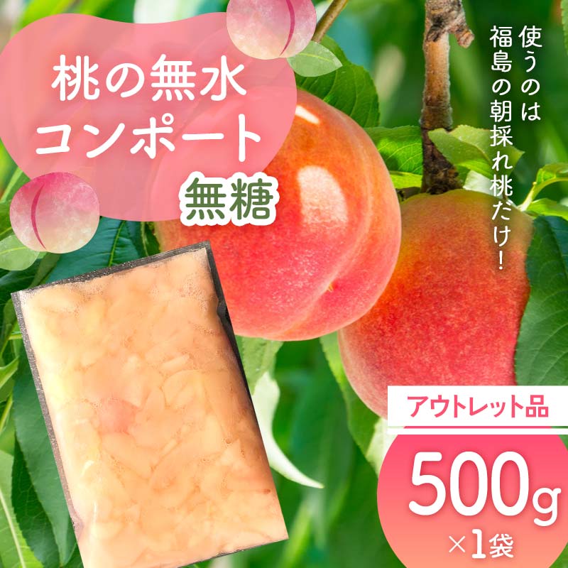 【ふるさと納税】使うのは福島の朝採れ桃だけ!桃の無水コンポート「無糖」アウトレット品500g　デザート・お菓子作りに F7X-0118