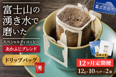 メール便発送「あかふじブレンド　2個セット」　富士山の湧き水で磨いた スペシャルティコーヒー定期便（ドリップ20パック）12ヶ月 ドリップパック コーヒー 珈琲 ブレンド スペシャルティ 20パック 定期便 珈琲