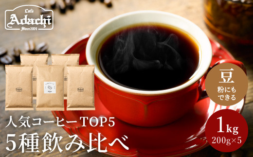 
カフェ・アダチ 自家焙煎コーヒー豆人気TOP5 5種類詰め合わせセット S22-03
