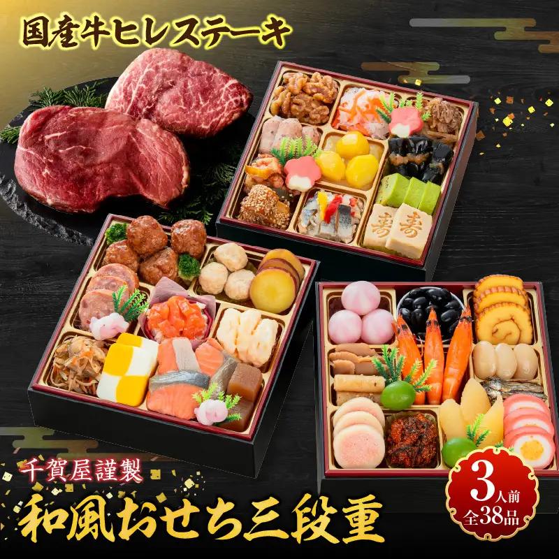 国産牛ヒレステーキ と 千賀屋謹製 迎春おせち料理 和風三段重「おもいやり」セット 冷蔵おせち料理 ［035S12-C］