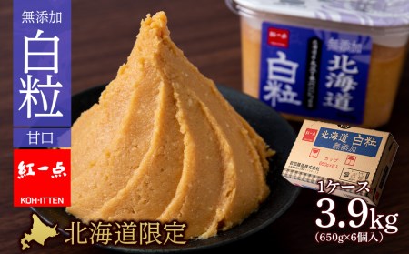 麹味噌 650g 6点セット 無添加 北海道 白粒 【紅一点】《千歳工場製造》 岩田醸造 紅一点 みそ 味噌 丸大豆 調味料 麹 こうじ 北海道 北海道千歳市